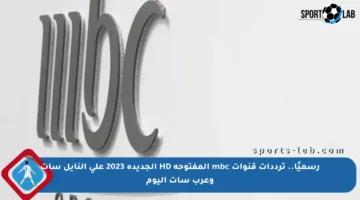 رسميًا.. ترددات قنوات mbc المفتوحة HD الجديدة 2023 على النايل سات وعرب سات اليوم
